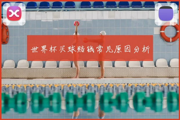 世界杯买球赔钱常见原因分析