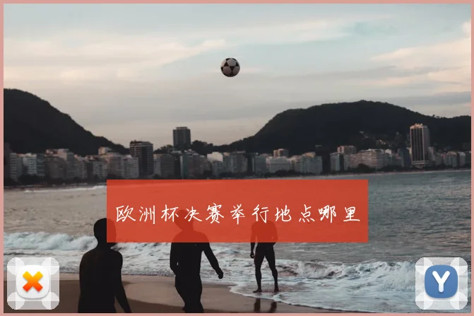 欧洲杯决赛举行地点哪里