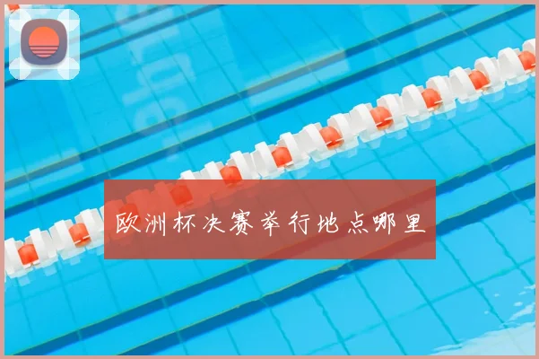 欧洲杯决赛举行地点哪里