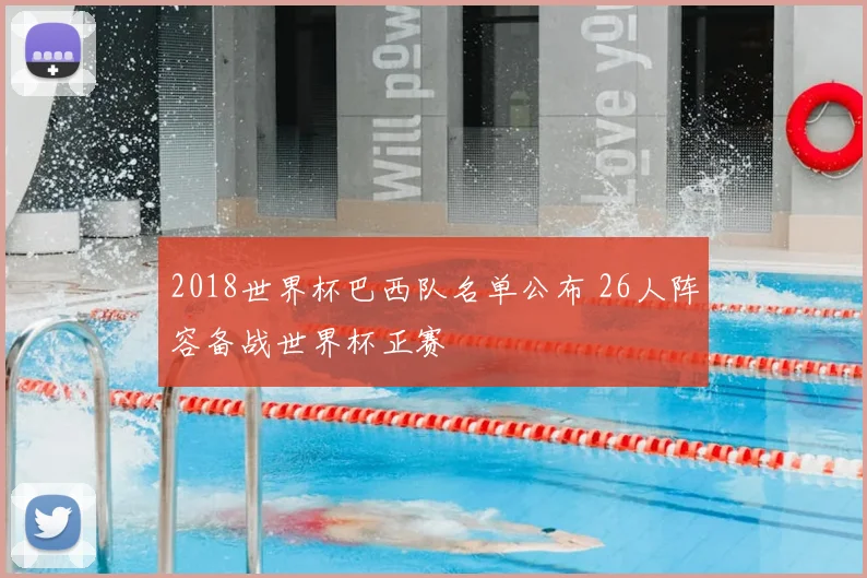 2018世界杯巴西队名单公布 26人阵容备战世界杯正赛