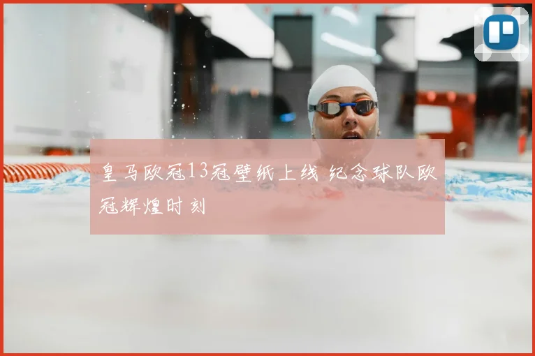 皇马欧冠13冠壁纸上线 纪念球队欧冠辉煌时刻