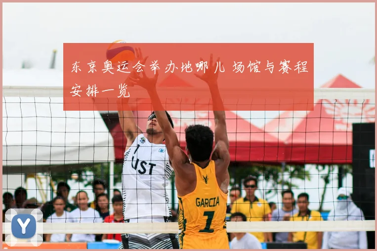东京奥运会举办地哪儿 场馆与赛程安排一览
