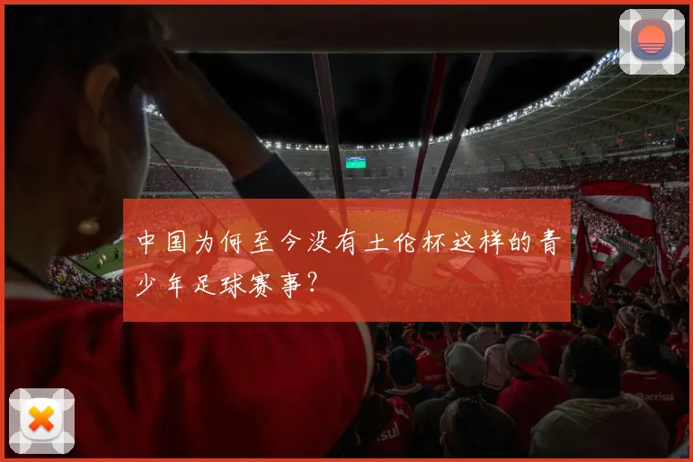 中国为何至今没有土伦杯这样的青少年足球赛事?