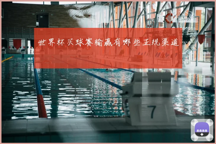 世界杯买球赛输赢有哪些正规渠道