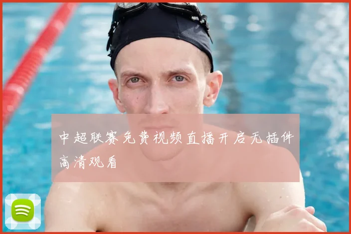 中超联赛免费视频直播开启无插件高清观看