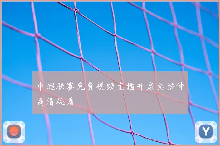 中超联赛免费视频直播开启无插件高清观看