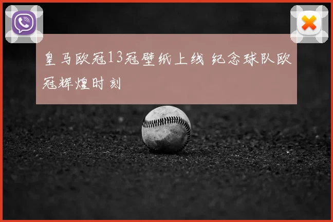 皇马欧冠13冠壁纸上线 纪念球队欧冠辉煌时刻