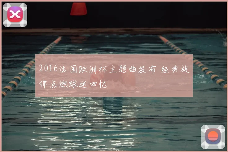 2016法国欧洲杯主题曲发布 经典旋律点燃球迷回忆