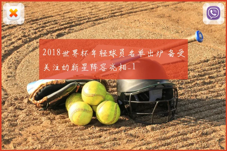 2018世界杯年轻球员名单出炉 备受关注的新星阵容亮相_1