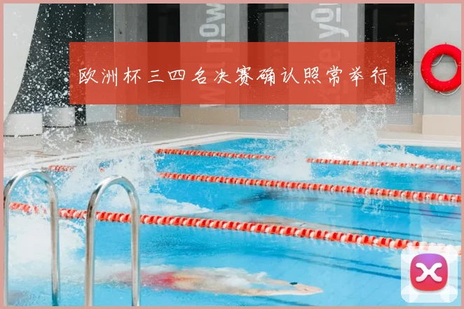 欧洲杯三四名决赛确认照常举行