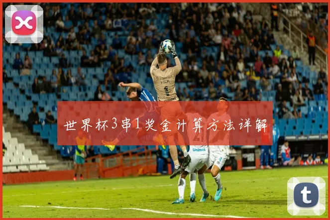 世界杯3串1奖金计算方法详解