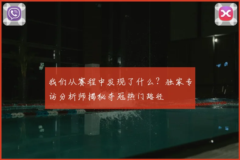 我们从赛程中发现了什么?独家专访分析师揭秘夺冠热门路径