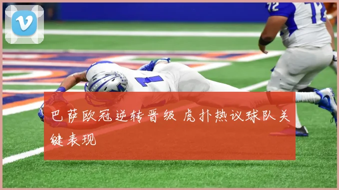 巴萨欧冠逆转晋级 虎扑热议球队关键表现