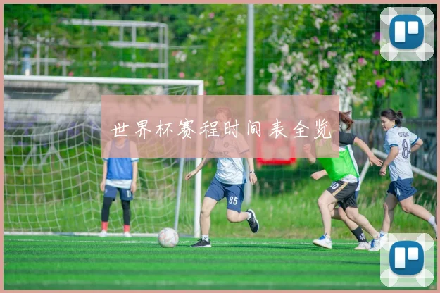 世界杯赛程时间表全览