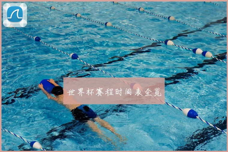 世界杯赛程时间表全览