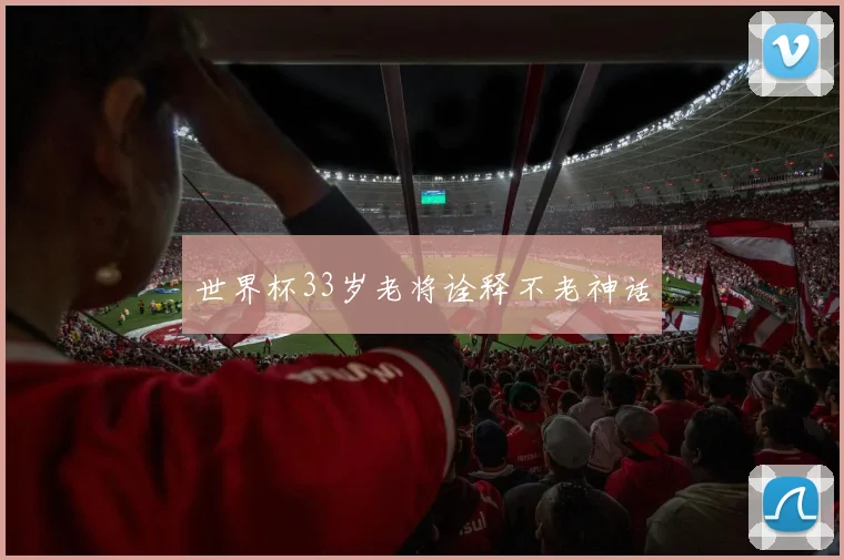 世界杯33岁老将诠释不老神话