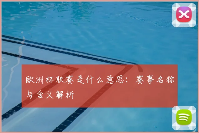 欧洲杯联赛是什么意思:赛事名称与含义解析