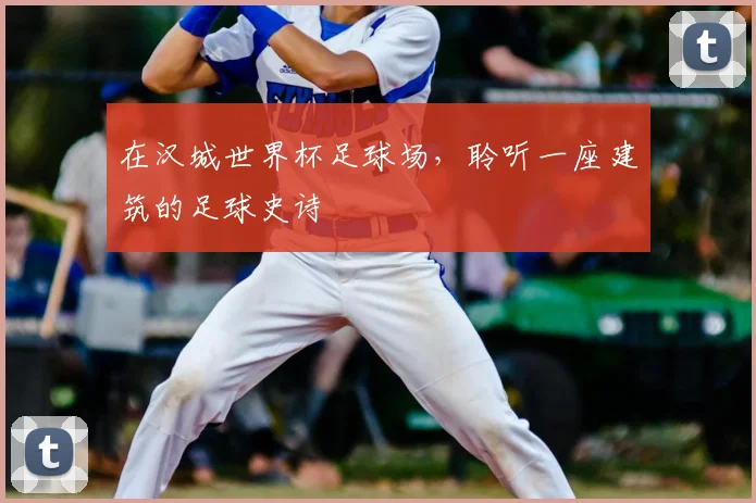 在汉城世界杯足球场,聆听一座建筑的足球史诗