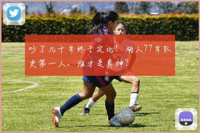 吵了几十年终于定论!湖人77年队史第一人,谁才是真神?