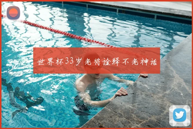 世界杯33岁老将诠释不老神话