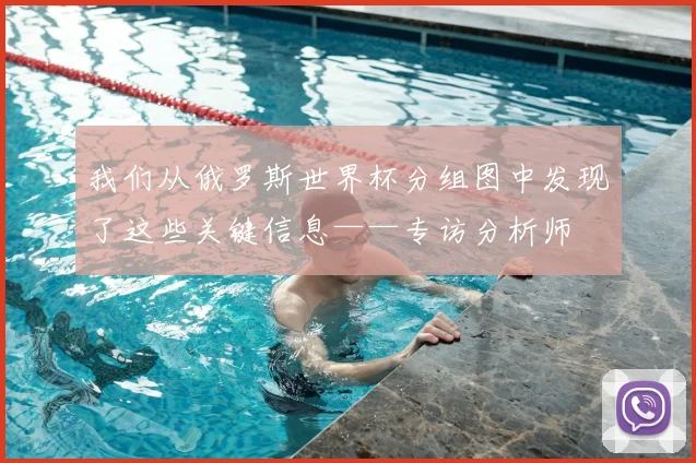 我们从俄罗斯世界杯分组图中发现了这些关键信息——专访分析师