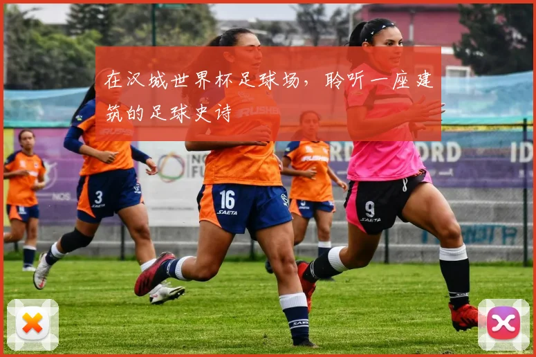 在汉城世界杯足球场,聆听一座建筑的足球史诗