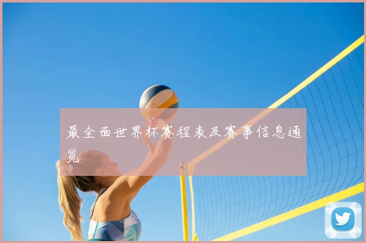 最全面世界杯赛程表及赛事信息通览