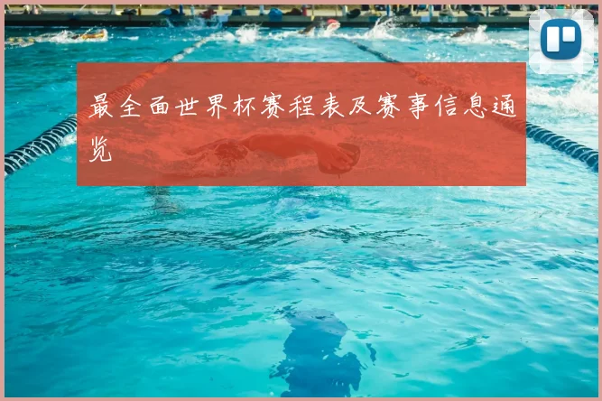 最全面世界杯赛程表及赛事信息通览
