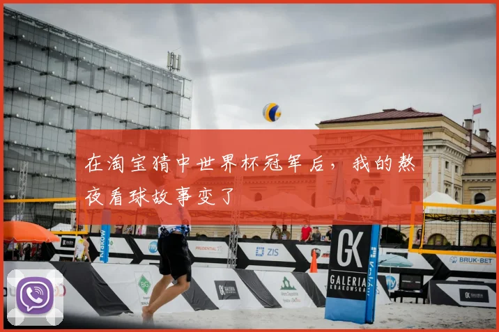 在淘宝猜中世界杯冠军后，我的熬夜看球故事变了