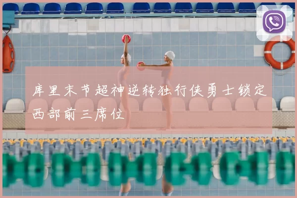 库里末节超神逆转独行侠勇士锁定西部前三席位
