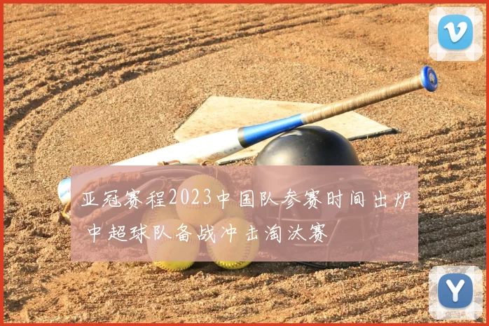 亚冠赛程2023中国队参赛时间出炉 中超球队备战冲击淘汰赛
