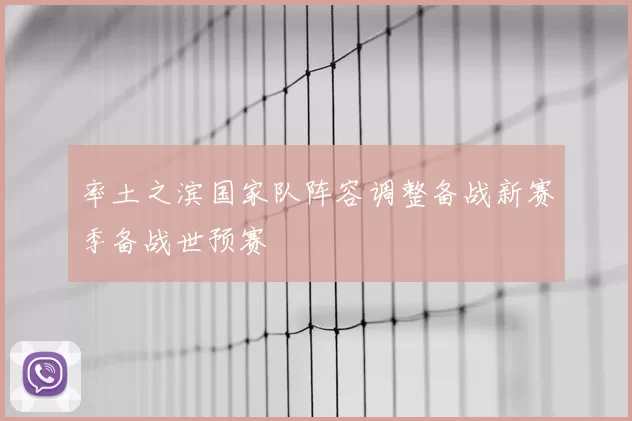 率土之滨国家队阵容调整备战新赛季备战世预赛