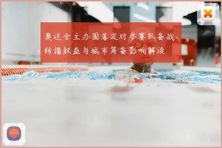 奥运会主办国落定对参赛队备战、转播权益与城市筹备影响解读