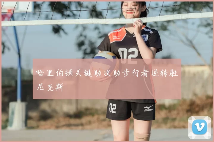哈里伯顿关键助攻助步行者逆转胜尼克斯