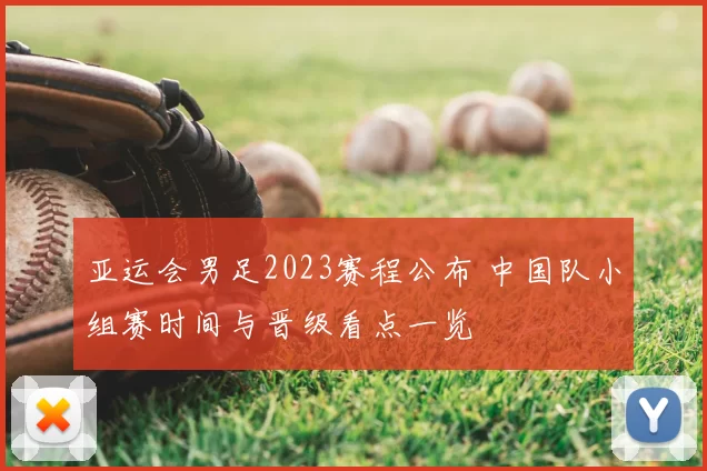 亚运会男足2023赛程公布 中国队小组赛时间与晋级看点一览