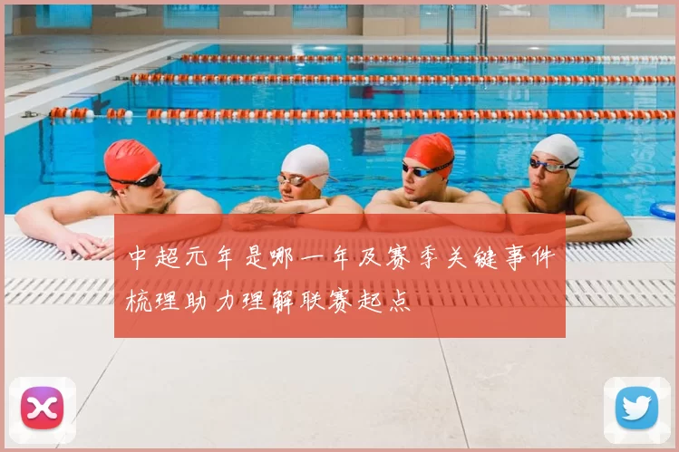 中超元年是哪一年及赛季关键事件梳理助力理解联赛起点