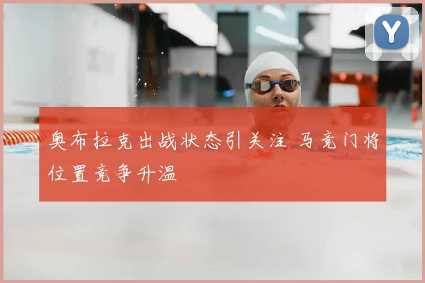 奥布拉克出战状态引关注 马竞门将位置竞争升温