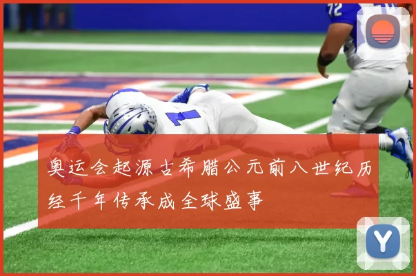 奥运会起源古希腊公元前八世纪历经千年传承成全球盛事