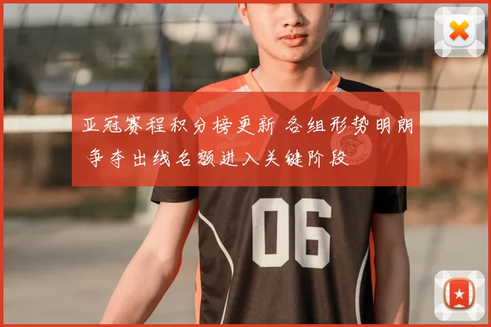 亚冠赛程积分榜更新 各组形势明朗 争夺出线名额进入关键阶段