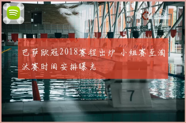 巴萨欧冠2018赛程出炉 小组赛至淘汰赛时间安排曝光