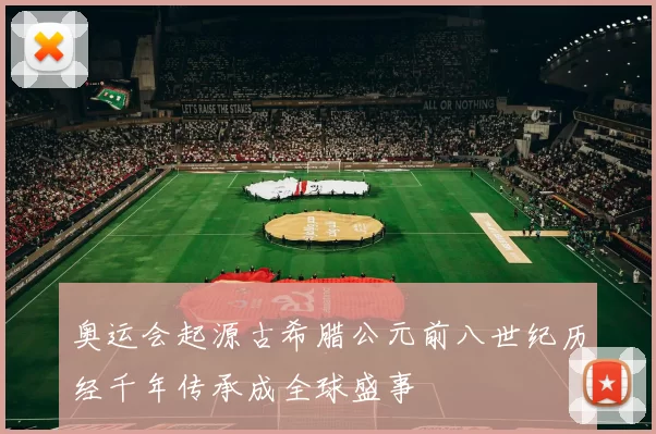 奥运会起源古希腊公元前八世纪历经千年传承成全球盛事