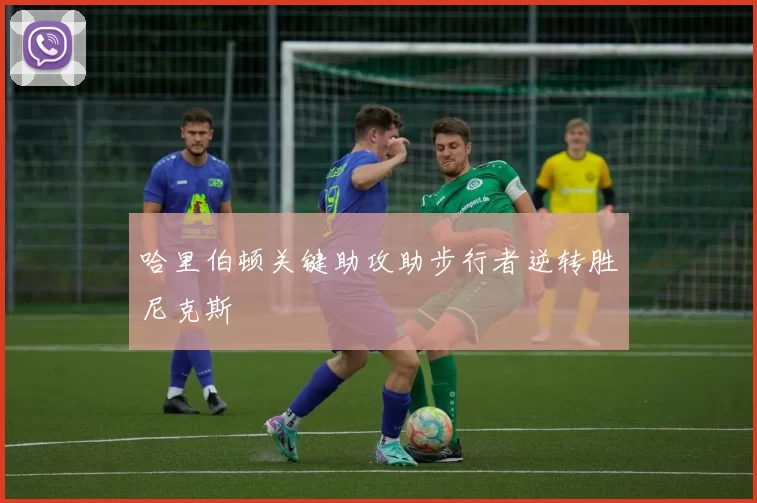哈里伯顿关键助攻助步行者逆转胜尼克斯