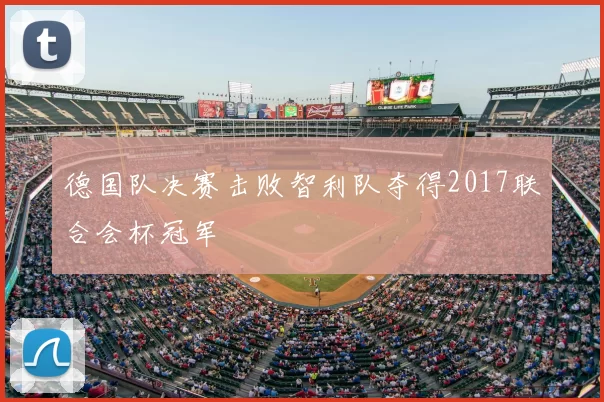 德国队决赛击败智利队夺得2017联合会杯冠军