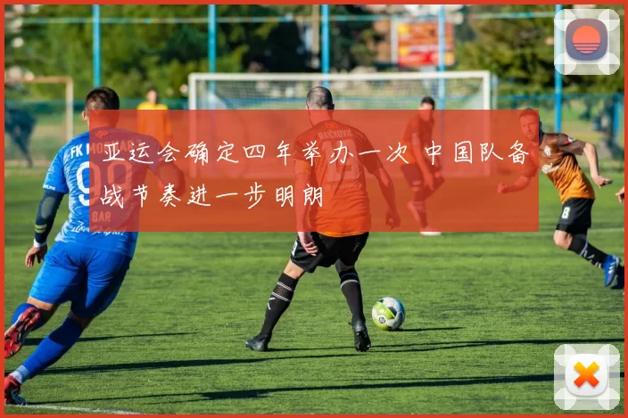 亚运会确定四年举办一次 中国队备战节奏进一步明朗