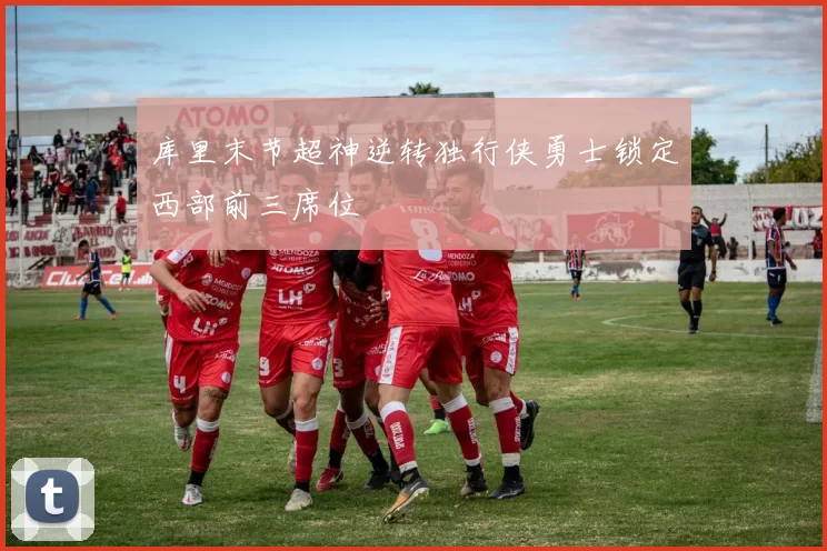 库里末节超神逆转独行侠勇士锁定西部前三席位