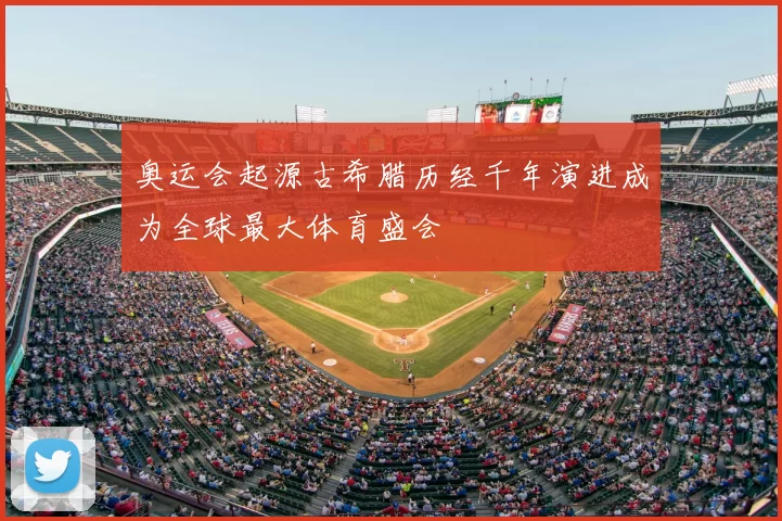 奥运会起源古希腊历经千年演进成为全球最大体育盛会