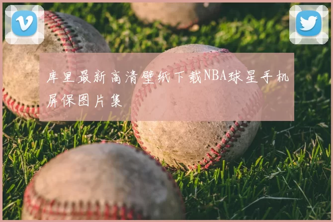 库里最新高清壁纸下载NBA球星手机屏保图片集