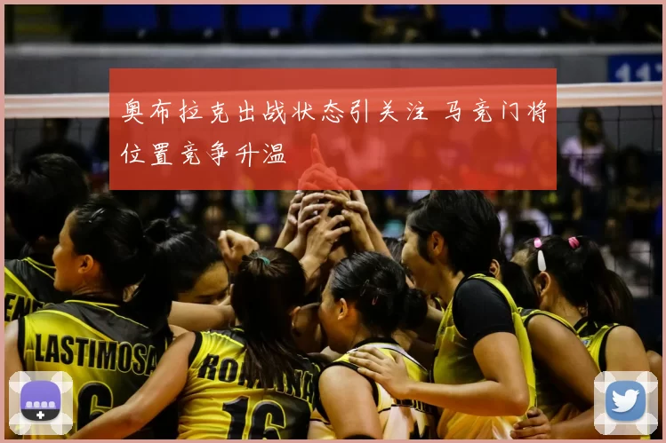 奥布拉克出战状态引关注 马竞门将位置竞争升温
