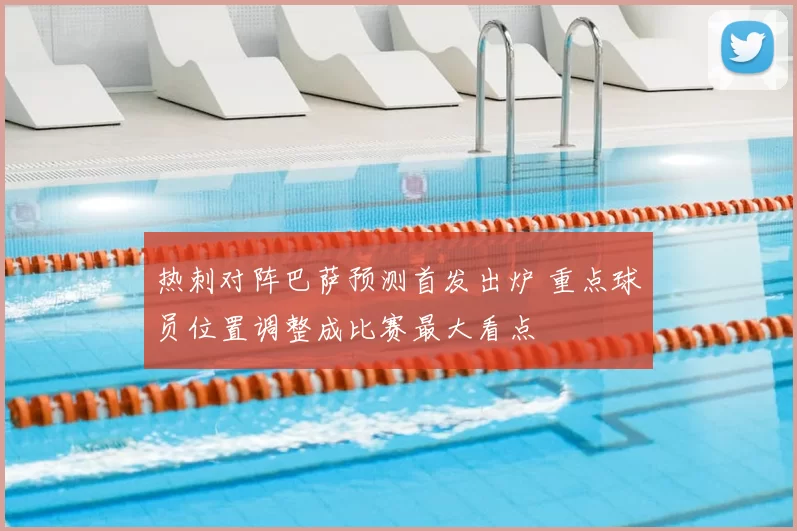 热刺对阵巴萨预测首发出炉 重点球员位置调整成比赛最大看点